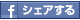 Facebookでシェアする