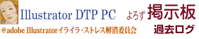 Illustrator DTP PC よろず掲示版過去ログ