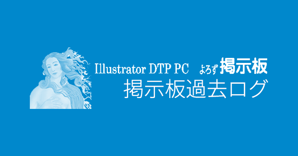 エントリー一覧（すべて） Illustrator DTP PC よろず掲示板過去ログ