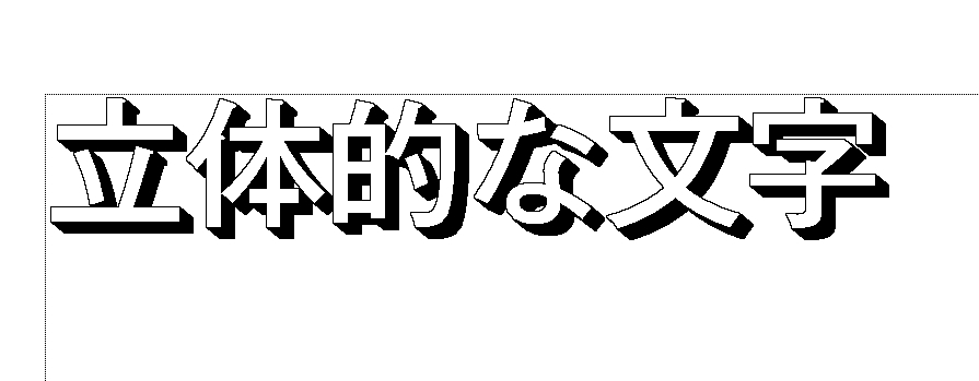 白影立体文字のつくり方について Ind Board 過去ログ Indesignの勉強部屋 s 掲示板