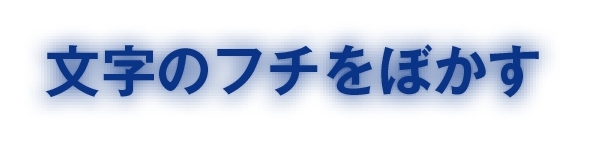 文字のふちをぼかしたい Ind Board 過去ログ Indesignの勉強部屋 s 掲示板